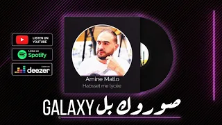 Amine Matlo - Habsset Me Lycée (Saourok bel Galaxy) امين ماطلو - حبست من اليسي