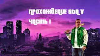 Прохождение GTA V без комментариев #1 - Начало.