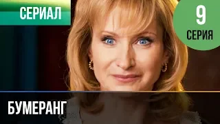 ▶️ Бумеранг 9 серия | Сериал / 2017 / Мелодрама