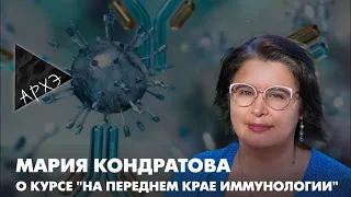 Мария Кондратова: Курс "На переднем крае иммунологии"