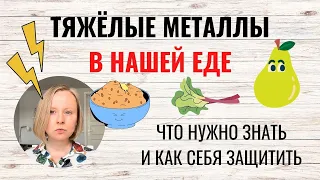 ТЯЖЁЛЫЕ МЕТАЛЛЫ В ЕДЕ: НА КАКИЕ ПРОДУКТЫ ОБРАТИТЬ ВНИМАНИЕ? ЧТО НУЖНО ЗНАТЬ И КАК СНИЗИТЬ РИСК?