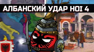 Албанский Удар в Hearts of Iron 4 [ Kaiserreich ]