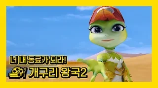 [개구리왕국2] 출동하라! 개구리 전사들이여!