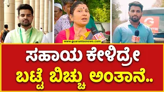 Prajwal Revanna | ಸಹಾಯ ಕೇಳಿದ್ರೆ ಬಟ್ಟೆ ಬಿಚ್ಚು ಅಂತಾನೆ | Guarantee News