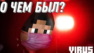 О чём был сериал "VIRUS" от ярика лапы?