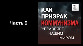 Часть 9: Экономическая ловушка призрака коммунизма (Как призрак коммунизма управляет нашим миром)