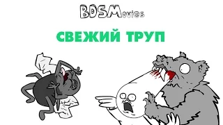 Свежий труп — BDSMovies