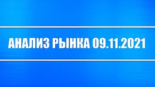 Анализ рынка 09.11.2021 + Россия, США, Китай + Драгоценные металлы + ФРС и QE и ДКП (экономика)