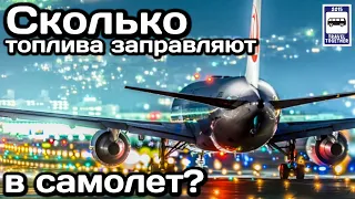 ❓Сколько топлива заправляют в самолёт? | How much fuel is refuelling on the plane?