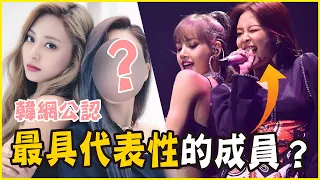 12位韓網認證的「各團靈魂人物」BLACKPINK少了她不行！TWICE／BTS／EXO／ITZY／aespa／少女時代／(G)I-DLE／MAMAMOO／missA