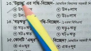 সন্ধি-বিচ্ছেদ/Sondi-bicched|   বিগত 30 বছরে বারবার  পরীক্ষায় আসা সন্ধি বিচ্ছেদ|  মুখস্ত করে নিন