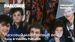 Ласковый май-Розовый вечер [Юрий Шатунов/Instrumental Russian Disco]