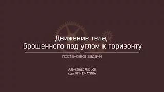 Лекция 5.1 | Движение тела, брошенного под углом к горизонту. Постановка задачи | Александр Чирцов