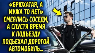 «Брюхатая, а мужа нету» говорили соседи, а спустя время к подъезду подъехал дорогой автомобиль…