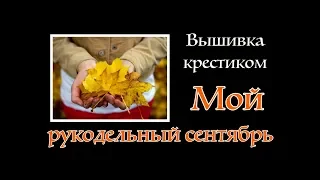 Мой сентябрь: "пару слов" о картонаже, "конец" Смешарикам, вышивка на рубашке и венок в процессе.