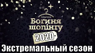 [Богиня шопинга. Экстремальный сезон. (2020) 1,2,3,4,5,6,7,8,9,10 выпуск] обзор на шоу