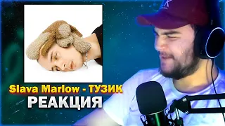 Реакция На Альбом Slava Marlow - ТУЗИК