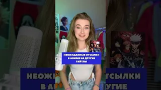 Неожиданные отсылки в аниме на другие тайтлы #магическаябитва #тетрадьсмерти #olyalolyaa