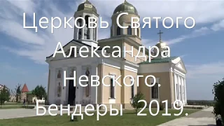 Церковь Святого Александра Невского. Бендеры  2019.