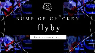 【再現してみた】BUMP OF CHICKEN flyby（instrumental）