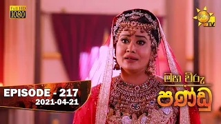 Maha Viru Pandu | Episode 217 | 2021-04-21