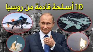 اقوى 10 اسلحة روسية قادمة في المستقبل 2022-2030🇷🇺🇷🇺🇷🇺🇷🇺