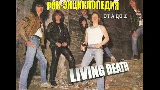 Рок-энциклопедия. Living Death. История группы