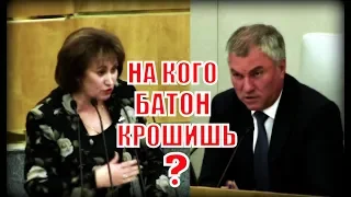 Депутат Ганзя раскритиковала отчет министра Силуанова, а спикер Володин раскритиковал Ганзю!