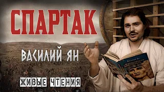 Спартак (Василий Ян) | живые чтения