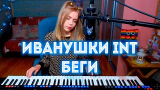 Иванушки International - Беги / кавер на Yamaha Genos (Мария Безрукова)