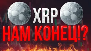 XRP RIPPLE! XRP СКОРО ПРИДЕТ КОНЕЦ !?