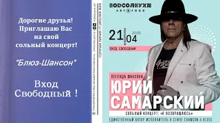Юрий Самарский СОЛЬНЫЙ КОНЦЕРТ! "Подсолнухи"