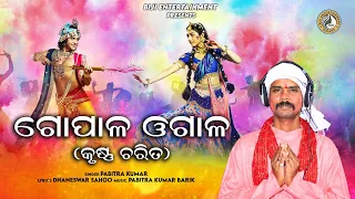 #Gopala ogala#ଗୋପାଳ ଓଗାଳ#pabitra kumar#Asilare dola#biji entertainment official vairal bhajan