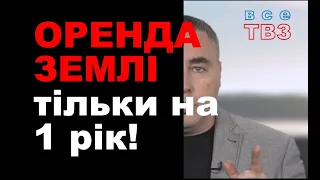 ОРЕНДА ЗЕМЛІ ТІЛЬКИ НА 1 РІК!