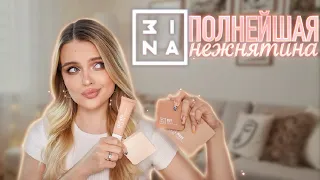 ТЕСТИРУЮ косметику 3INA, она же MINA 🤯 САМЫЙ НЕЖНЫЙ МАКИЯЖ?!