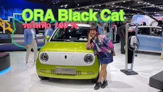 รีวิว ORA Black Cat EV 100% ชาร์จครั้งดียววิ่งได้ 300 กมโดย:อาลองของ