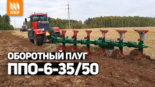 Сверхнадежный плуг ППО-6-35/50 под Кировец 701