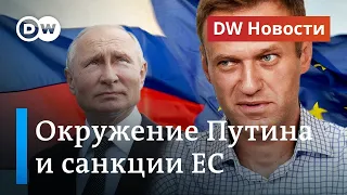 Окружению Путина грозят санкции из-за Навального. Как ответит Кремль? DW Новости (14.10.2020)