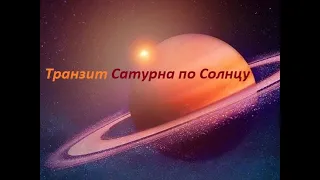 Рыбы, Девы, Близнецы, Стрельцы-транзит Сатурна по Солнцу.