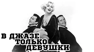 В джазе только девушки (1959) «Some Like It Hot» - Трейлер (Trailer)