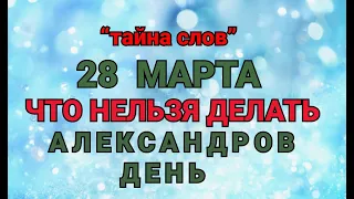 28 МАРТА - ЧТО НЕЛЬЗЯ  ДЕЛАТЬ АЛЕКСАНДРОВ ДЕНЬ ! / "ТАЙНА СЛОВ"