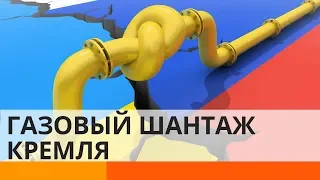 Газовый шантаж: как Кремль пытается манипулировать Украиной