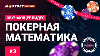 Players Room - Обучающее видео: Покерная математика