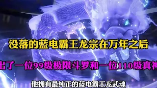 斗罗大陆：蓝电霸王龙宗万年后出了一位99级极限斗罗和一位110级真神强者