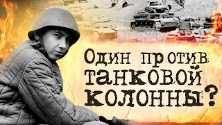 19-летний парень против танковой колоны? Великая отечественная