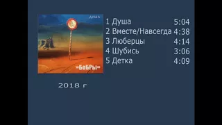 " Душа "  (EP) 2018 год .