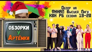 "Обзорки у Артёмки" (Финал Высшей Лиги КВН РБ сезон 19-20)