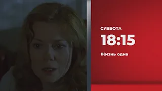 Анонс. Жизнь одна (24.04.2021)