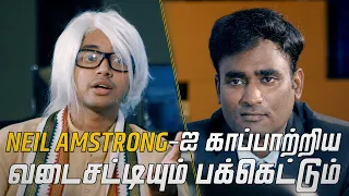 NEIL ARMSTRONG - ஐ  காப்பாற்றிய வடைச்சட்டியும் பக்கெட்டும் | MUDHALVAN SPOOF | Tamil | LMES