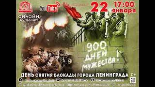 900 дней мужества • Снятию блокады Ленинграда посвящается